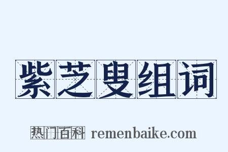 紫芝叟组词是什么意思的图片